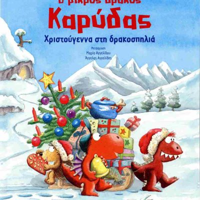 Χριστούγεννα στη δρακοσπηλιά (σκληρόδετη έκδοση) Ο μικρός δράκος Καρύδας SIEGNER INGO