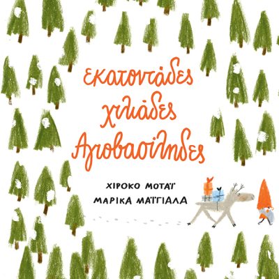 Εκατοντάδες χιλιάδες Αγιοβασίληδες