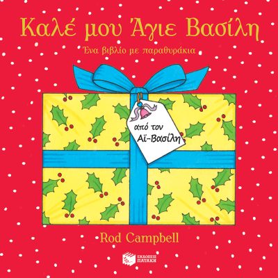 Καλέ μου Άγιε Βασίλη. Ένα βιβλίο με παραθυράκια