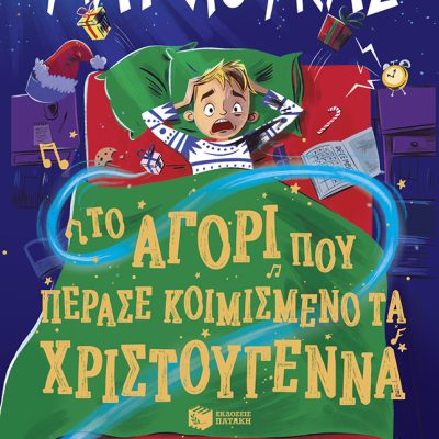 Το αγόρι που πέρασε κοιμισμένο τα χριστούγεννα Ένα μυθιστόρημα μιούζικαλ  LUCAS MATT