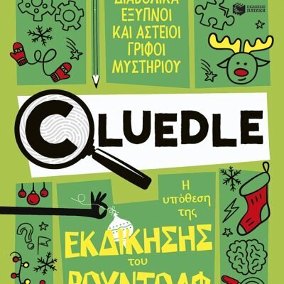Cluedle: Η υπόθεση της εκδίκησης του Ρούντολφ (Σειρά: Cluedle, βιβλίο 3)