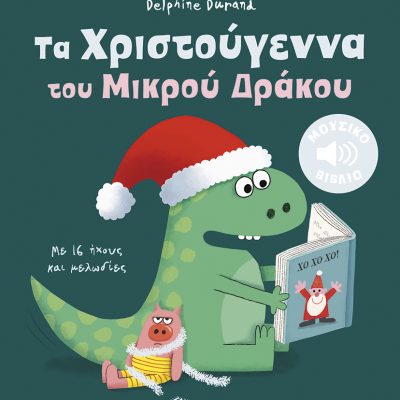Τα Χριστούγεννα του Μικρού Δράκου. Με 16 ήχους και μελωδίες (Τα μικρά μου μουσικά βιβλία)