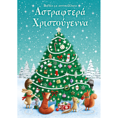 Αστραφτερά Χριστούγεννα. Βιβλίο με αυτοκόλλητα