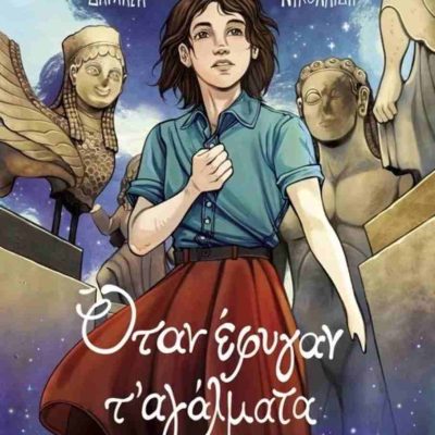 Όταν έφυγαν τ' αγάλματα - Graphic novel ΔΑΡΛΑΣΗ ΑΓΓΕΛΙΚΗ  Μεταίχμιο
