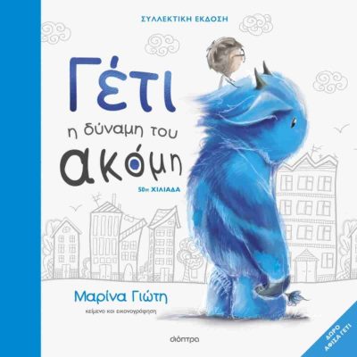 Γέτι, η δύναμη του ακόμη (3η συλλεκτική, σκληρόδετη έκδοση) ΓΙΩΤΗ ΜΑΡΙΝΑ  Διόπτρα