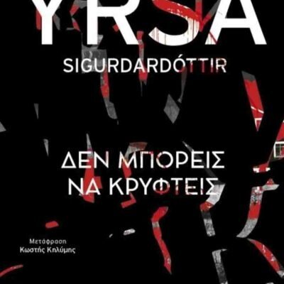 Δεν μπορείς να κρυφτείς SIGURDARDOTTIR YRSA  Μεταίχμιο