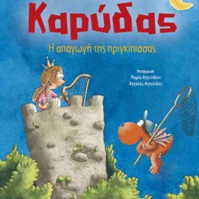 Η απαγωγή της πριγκίπισσας (σκληρόδετη έκδοση) Ο μικρός δράκος Καρύδας  SIEGNER INGO