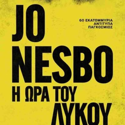 Η ώρα του λύκου NESBO JO  Μεταίχμιο