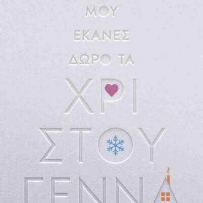Μου έκανες δώρο τα Χριστούγεννα ΚΡΟΜΜΥΔΑΣ ΚΩΣΤΑΣ   Διόπτρα