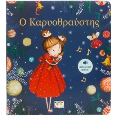 Ο ΚΑΡΥΟΘΡΑΥΣΤΗΣ - ΜΕΛΩΔΙΚΟ ΒΙΒΛΙΟ  ΨΥΧΟΓΙΟΣ