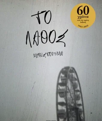 ΤΟ ΛΑΘΟΣ  ΑΝΤΩΝΗΣ ΣΑΜΑΡΑΚΗΣ  ΨΥΧΟΓΙΟΣ