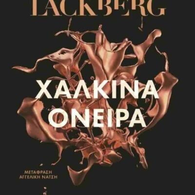 Χάλκινα όνειρα LACKBERG CAMILLA  Μεταίχμιο