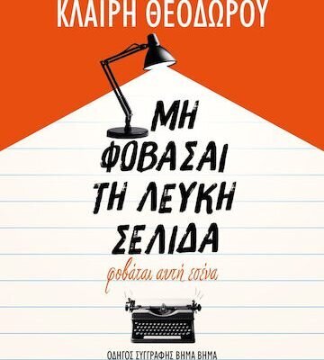 Μη Φοβάσαι τη Λευκή Σελίδα, Φοβάται Αυτή Εσένα