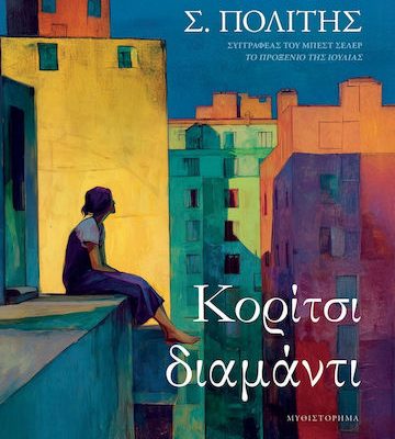 Κορίτσι Διαμάντι