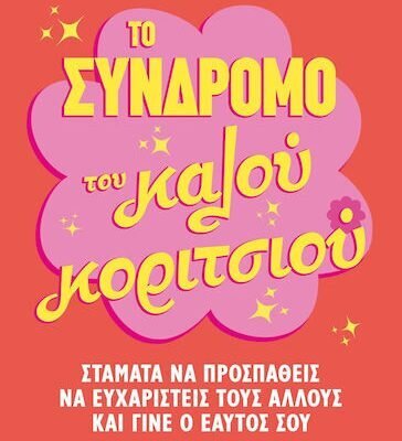 Το Σύνδρομο Του Καλού Κοριτσιού