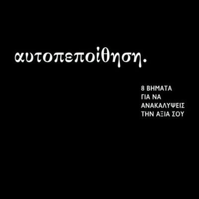 ΑΥΤΟΠΕΠΟΙΘΗΣΗ: 8 ΒΗΜΑΤΑ ΓΙΑ ΝΑ ΑΝΑΚΑΛΥΨΕΙΣ ΤΗΝ ΑΞΙΑ ΣΟΥ Nafousi, Roxie  Ψυχογιός