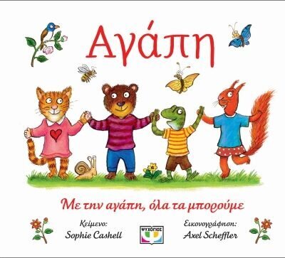 ΑΓΑΠΗ  SOPHIE CASHELL  Ψυχογιός