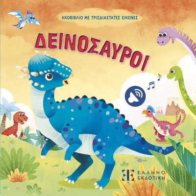 Δεινόσαυροι: Ηχοβιβλίο με τρισδιάστατες εικόνες