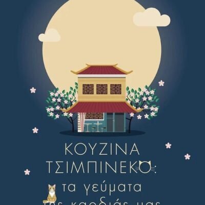 Κουζίνα Τσιμπινέκο: Τα γεύματα της καρδιάς μας  Takahashi Yuta  Ελληνικά Γράμματα
