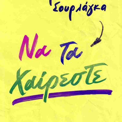 Να τα χαίρεστε ΣΟΥΡΛΑΓΚΑ ΕΛΕΟΝΩΡΑ  Κέδρος