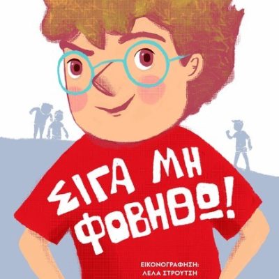 ΣΙΓΑ ΜΗ ΦΟΒΗΘΩ! Παράσχου, Σοφία  Ψυχογιός