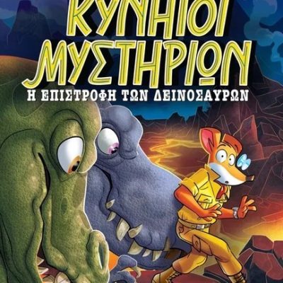 Κυνηγοί Μυστηρίων- Η επιστροφή των δεινοσαύρων Geronimo Stilton   Ελληνικά Γράμματα
