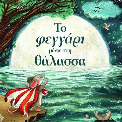 ΤΟ ΦΕΓΓΑΡΙ ΜΕΣΑ ΣΤΗ ΘΑΛΑΣΣΑ Dieckmann, Sandra