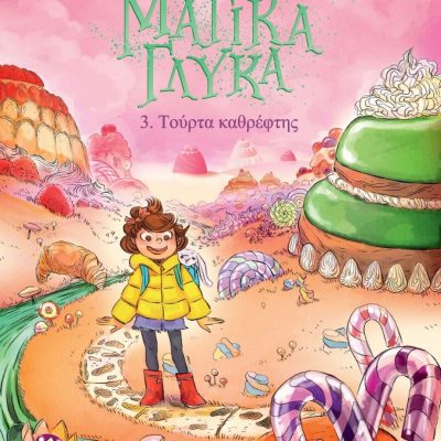 Τα μαγικά γλυκά 3: Τούρτα καθρέφτης Aurelie Gerlach  Πεδίο