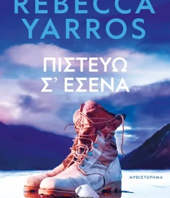 ΠΙΣΤΕΥΩ Σ' ΕΣΕΝΑ
