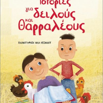 Ιστορίες για δειλούς και θαρραλέους- Νέα έκδοση Τσιαμπαλή, Χρυσάνθη  Ψυχογιός