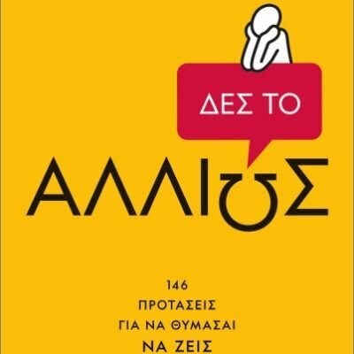 Δες το αλλιώς! Βασιλειάδης, Γρηγόρης  Ψυχογιός