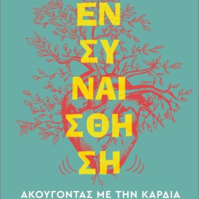 Ενσυναίσθηση. Ακούγοντας με την καρδιά Κιοσσές, Βασίλης  Ψυχογιός