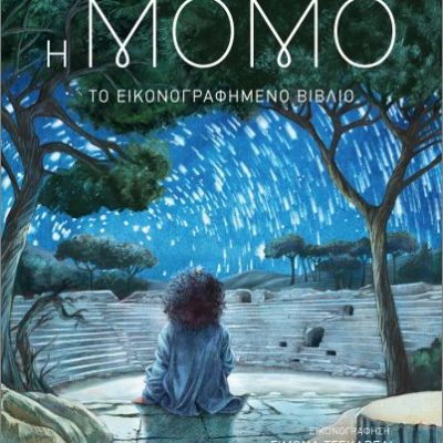 Η Μόμο- Το εικονογραφημένο βιβλίο Έντε, Μίκαελ Ψυχογιός