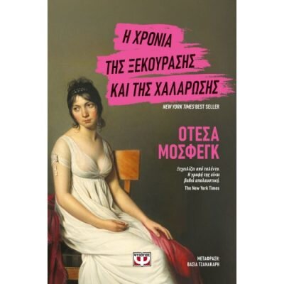 Η ΧΡΟΝΙΑ ΤΗΣ ΞΕΚΟΥΡΑΣΗΣ ΚΑΙ ΤΗΣ ΧΑΛΑΡΩΣΗΣ – ΟΤΕΣΑ ΜΟΣΦΕΓΚ  ΨΥΧΟΓΙΟΣ