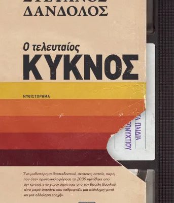 Ο Τελευταίος Κύκνος - Στέφανος Δανδόλος  Ψυχογιός