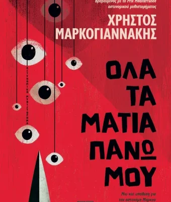 ΟΛΑ ΤΑ ΜΑΤΙΑ ΠΑΝΩ ΜΟΥ ΧΡΗΣΤΟΣ ΜΑΡΚΟΓΙΑΝΝΑΚΗΣ  ΨΥΧΟΓΙΟΣ
