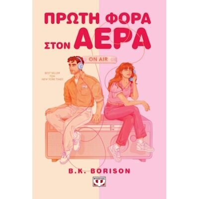 Πρώτη φορά στον αέρα B.K. Borison  Ψυχογιός