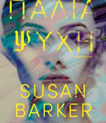 Παλιά Ψυχή - Susan Barker  ΨΥΧΟΓΙΟΣ