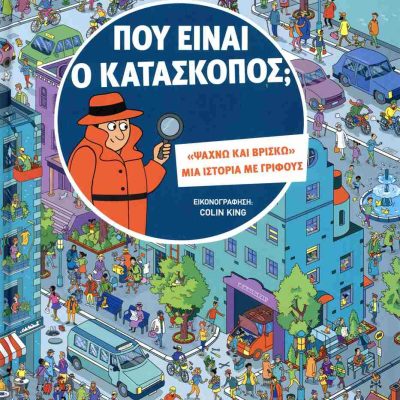Που είνια ο κατάσκοπος; (σκληρόδετη έκδοση) FRITH ALEX  ΜΑΡΤΗΣ