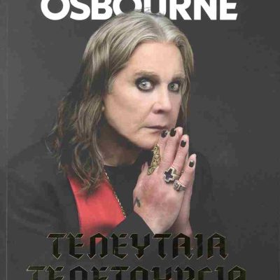 Τελευταία τελετουργία OSBOURNE OZZY  Ψυχογιός