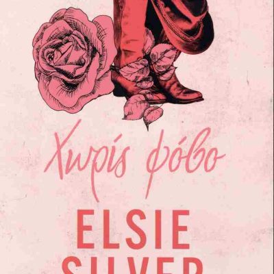 Χωρίς φόβο Chestnut springs 4  SILVER ELSIE  ΨΥΧΟΓΙΟΣ