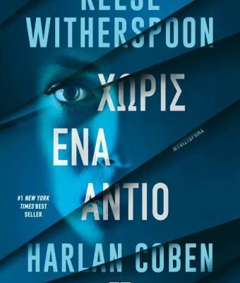 Χωρίς Ένα Αντίο - Harlan Coben & Reese Witherspoon  Ψυχογιός