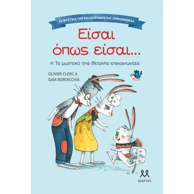 Είσαι όπως είσαι ... ή Το μυστικό της θετικής επικοινωνίας CLERC OLIVIER  Μάρτης