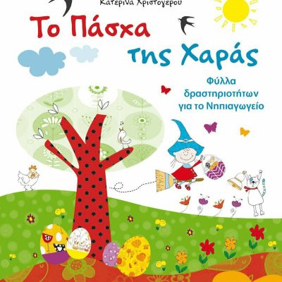 Το Πάσχα της Χαράς, Φύλλα δραστηριοτήτων για το νηπιαγωγείο
