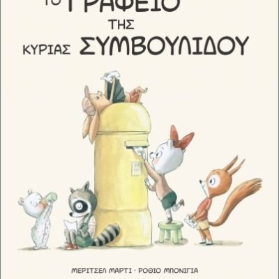 Το Γραφείο Της Κυρίας Συμβουλίδου, Κόκκινη Κλωστή Δεμένη