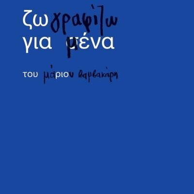 Ζωγραφίζω Για Μένα