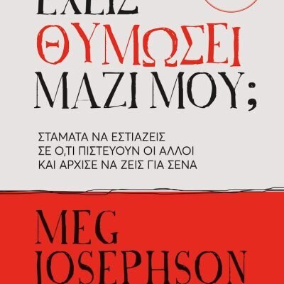 Έχεις Θυμώσει Μαζί Μου;