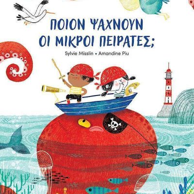 Ποιον Ψάχνουν οι Μικροί Πειρατές;