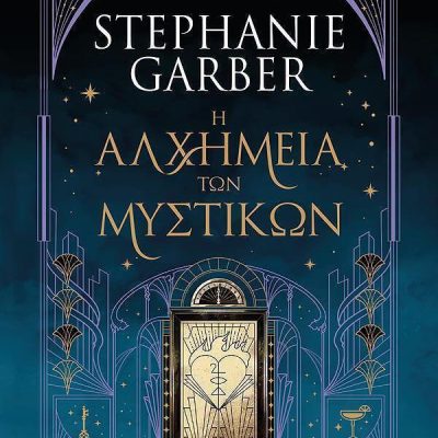 Η Αλχημεία Των Μυστικών, Stephanie Garber, Ψυχογιός