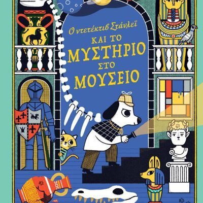 Ο Ντετέκτιβ Στάνλεϊ Και Το Μυστήριο Στο Μουσείο Hannah Tunnicliffe Erica Harrison